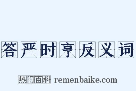答严时亨反义词是什么意思的图片